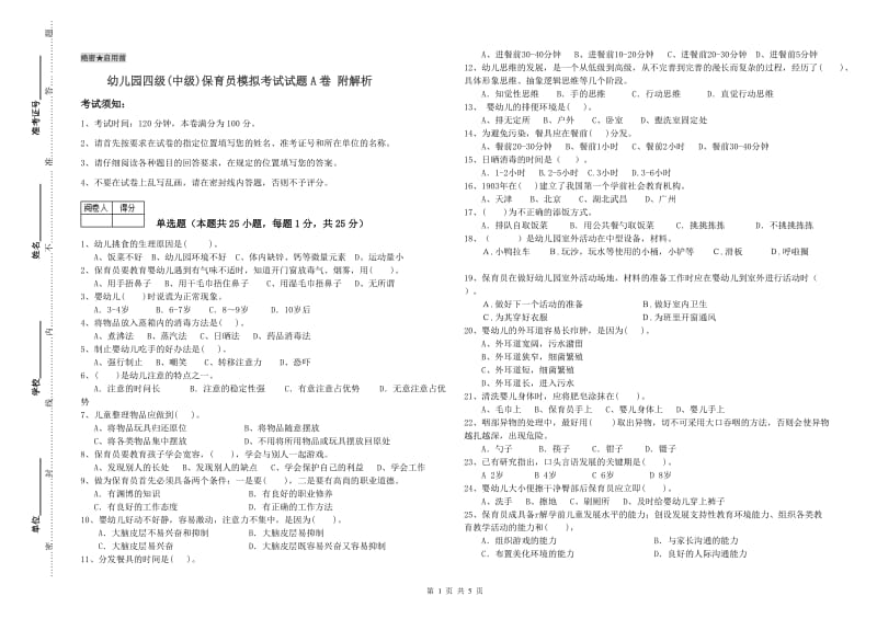 幼儿园四级(中级)保育员模拟考试试题A卷 附解析.doc_第1页