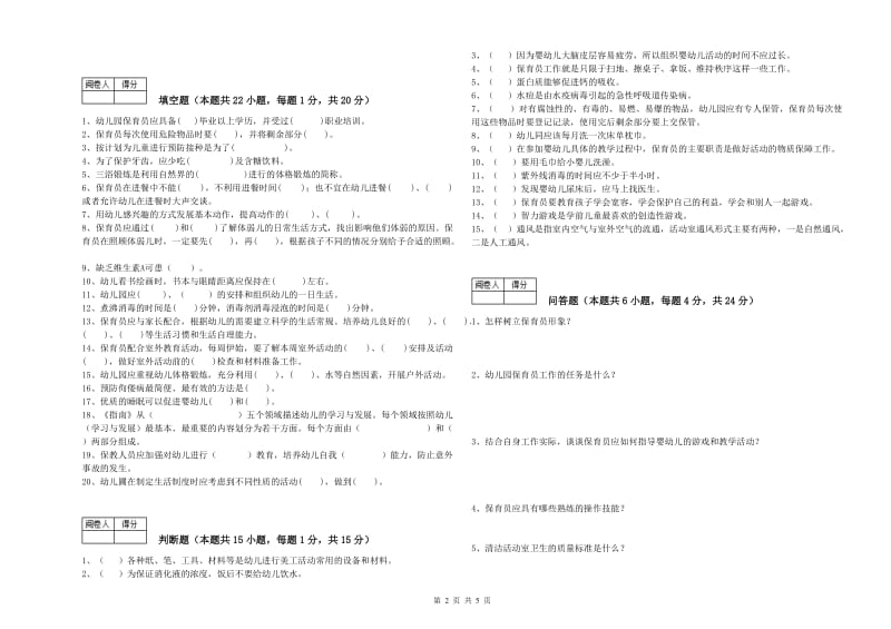 幼儿园四级(中级)保育员模拟考试试题A卷 附解析.doc_第2页