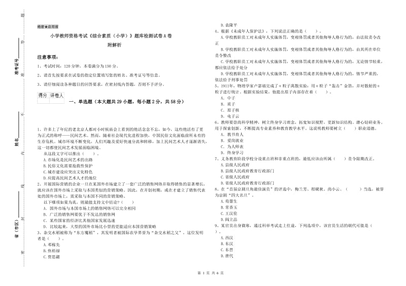 小学教师资格考试《综合素质（小学）》题库检测试卷A卷 附解析.doc_第1页