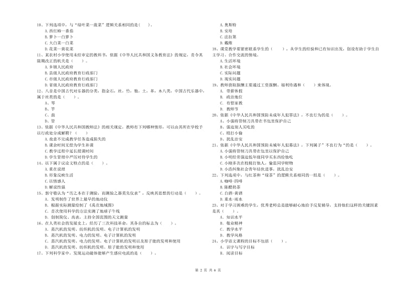 小学教师资格考试《综合素质（小学）》题库检测试卷A卷 附解析.doc_第2页