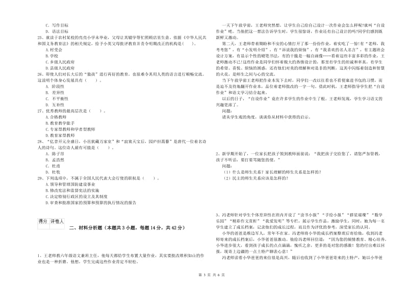 小学教师资格考试《综合素质（小学）》题库检测试卷A卷 附解析.doc_第3页