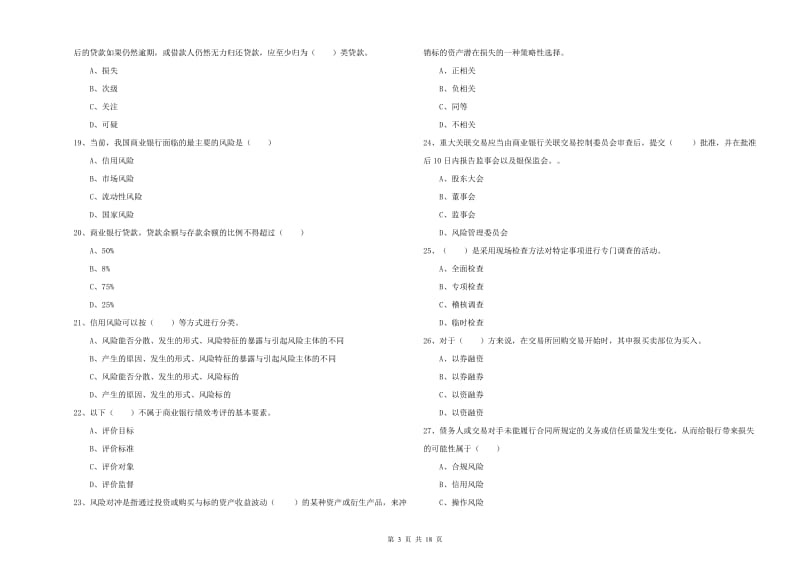 初级银行从业资格《银行管理》提升训练试卷C卷.doc_第3页