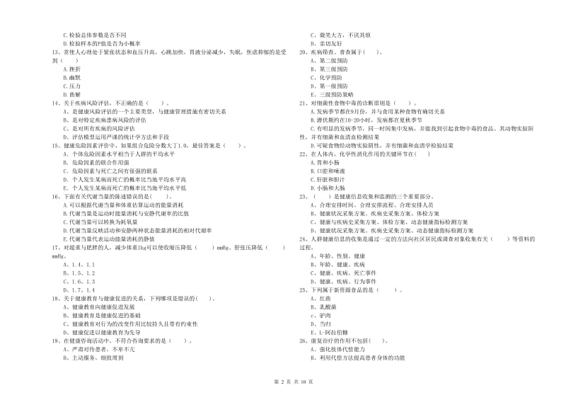 健康管理师（国家职业资格二级）《理论知识》综合练习试题D卷 附答案.doc_第2页