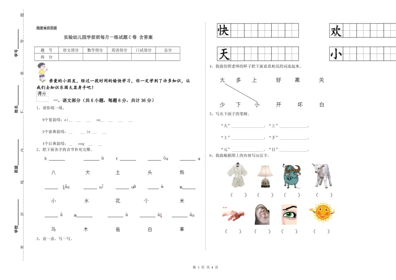 实验幼儿园学前班每月一练试题C卷 含答案.doc_第1页