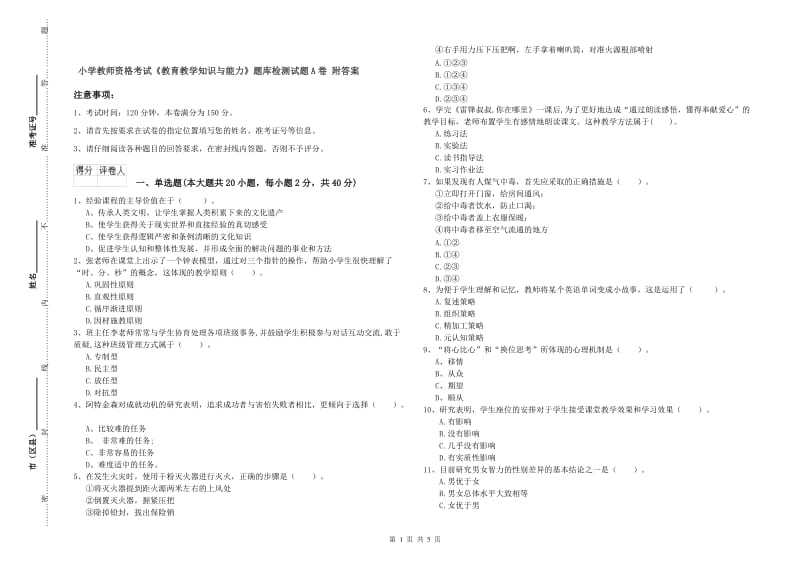 小学教师资格考试《教育教学知识与能力》题库检测试题A卷 附答案.doc_第1页