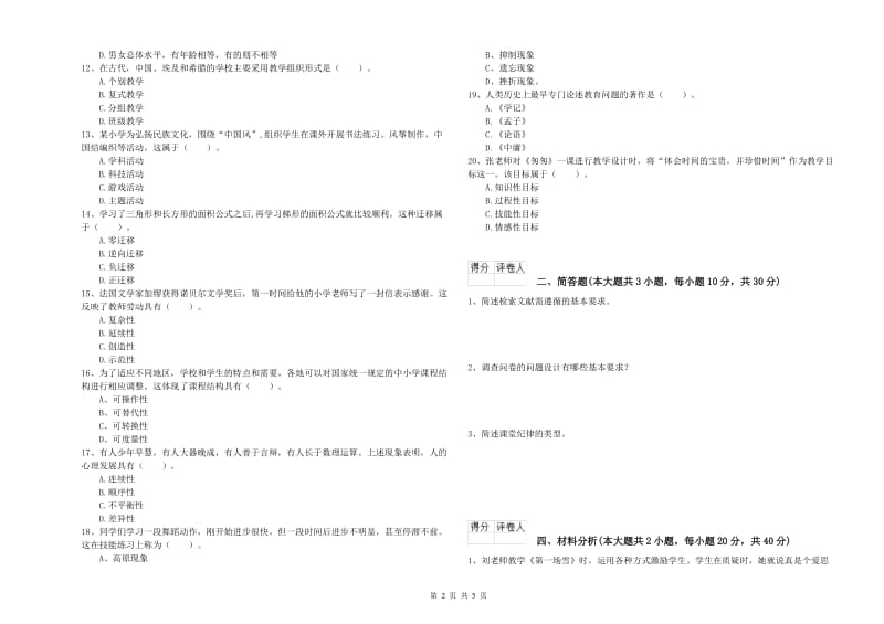 小学教师资格考试《教育教学知识与能力》题库检测试题A卷 附答案.doc_第2页