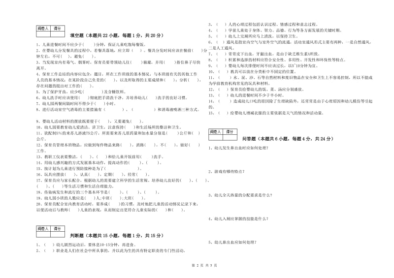 幼儿园四级保育员考前检测试题A卷 含答案.doc_第2页