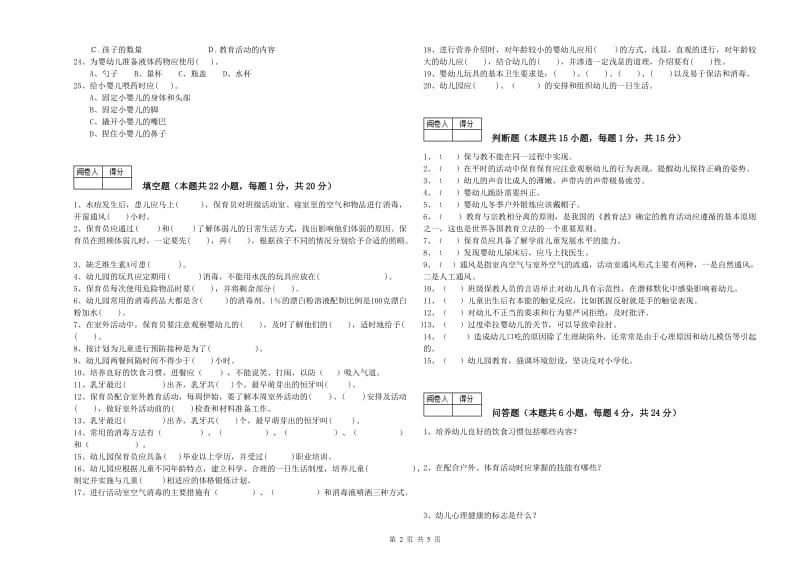 幼儿园四级保育员(中级工)能力测试试题 附解析.doc_第2页