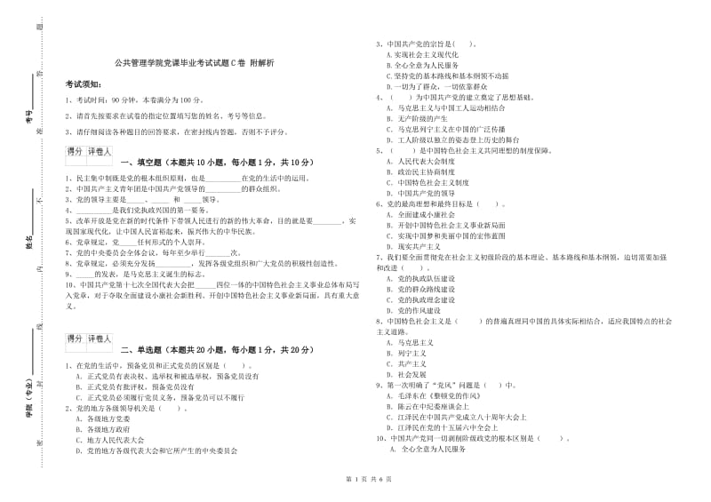 公共管理学院党课毕业考试试题C卷 附解析.doc_第1页