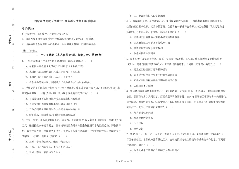 国家司法考试（试卷三）题库练习试题A卷 附答案.doc_第1页