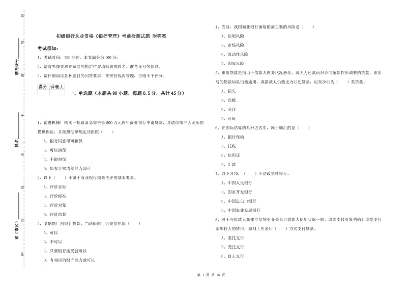 初级银行从业资格《银行管理》考前检测试题 附答案.doc_第1页