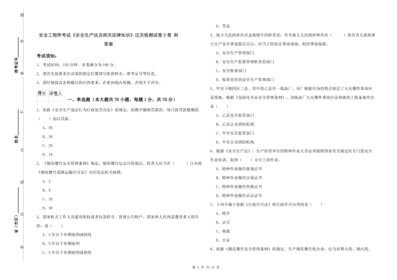 安全工程师考试《安全生产法及相关法律知识》过关检测试卷D卷 附答案.doc_第1页