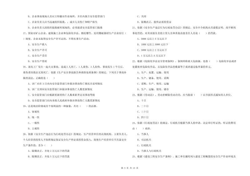 安全工程师考试《安全生产法及相关法律知识》过关检测试卷D卷 附答案.doc_第3页