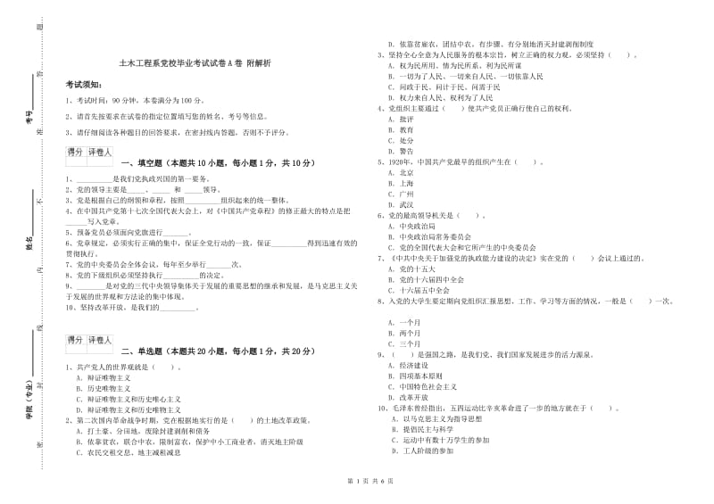 土木工程系党校毕业考试试卷A卷 附解析.doc_第1页