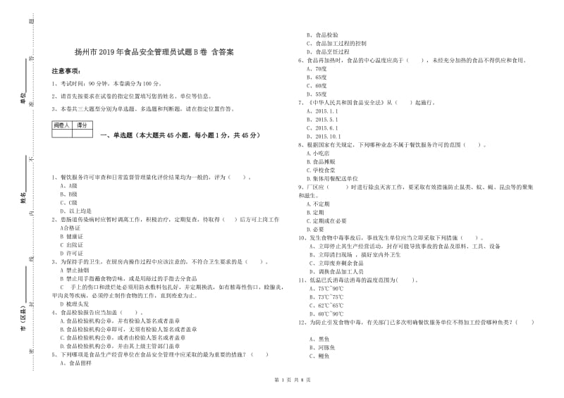 扬州市2019年食品安全管理员试题B卷 含答案.doc_第1页