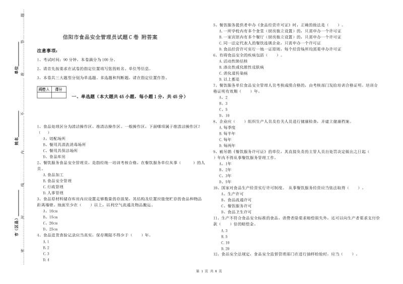 信阳市食品安全管理员试题C卷 附答案.doc_第1页