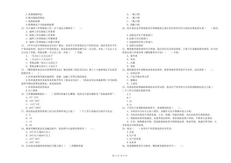 信阳市食品安全管理员试题C卷 附答案.doc_第2页