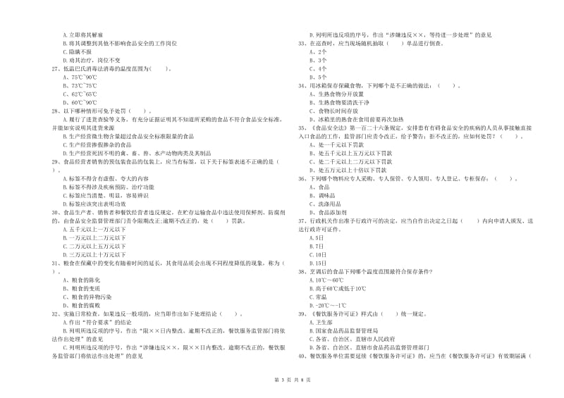 信阳市食品安全管理员试题C卷 附答案.doc_第3页