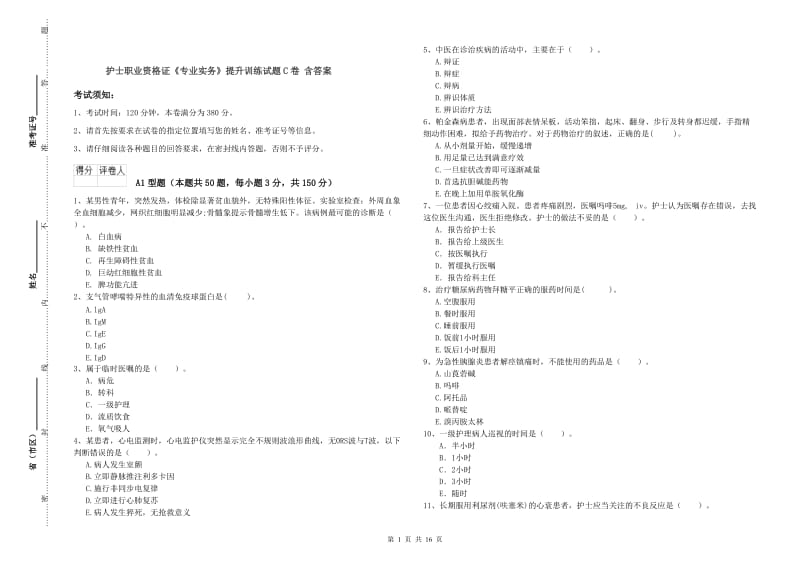 护士职业资格证《专业实务》提升训练试题C卷 含答案.doc_第1页