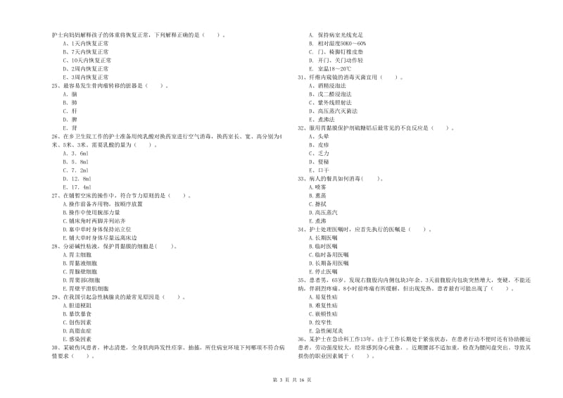 护士职业资格证《专业实务》提升训练试题C卷 含答案.doc_第3页