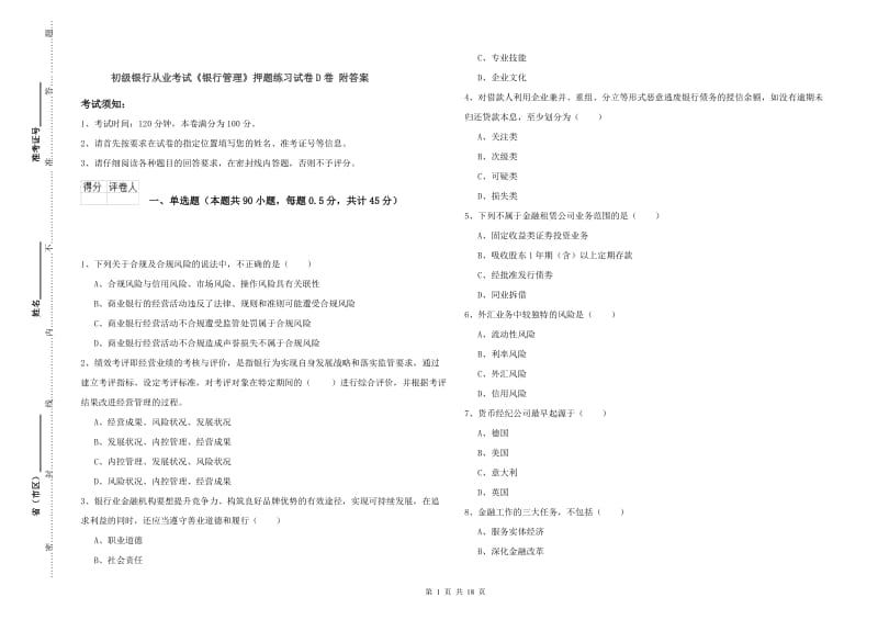 初级银行从业考试《银行管理》押题练习试卷D卷 附答案.doc_第1页