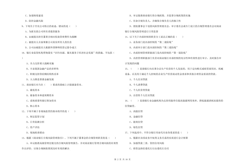 初级银行从业考试《银行管理》押题练习试卷D卷 附答案.doc_第2页