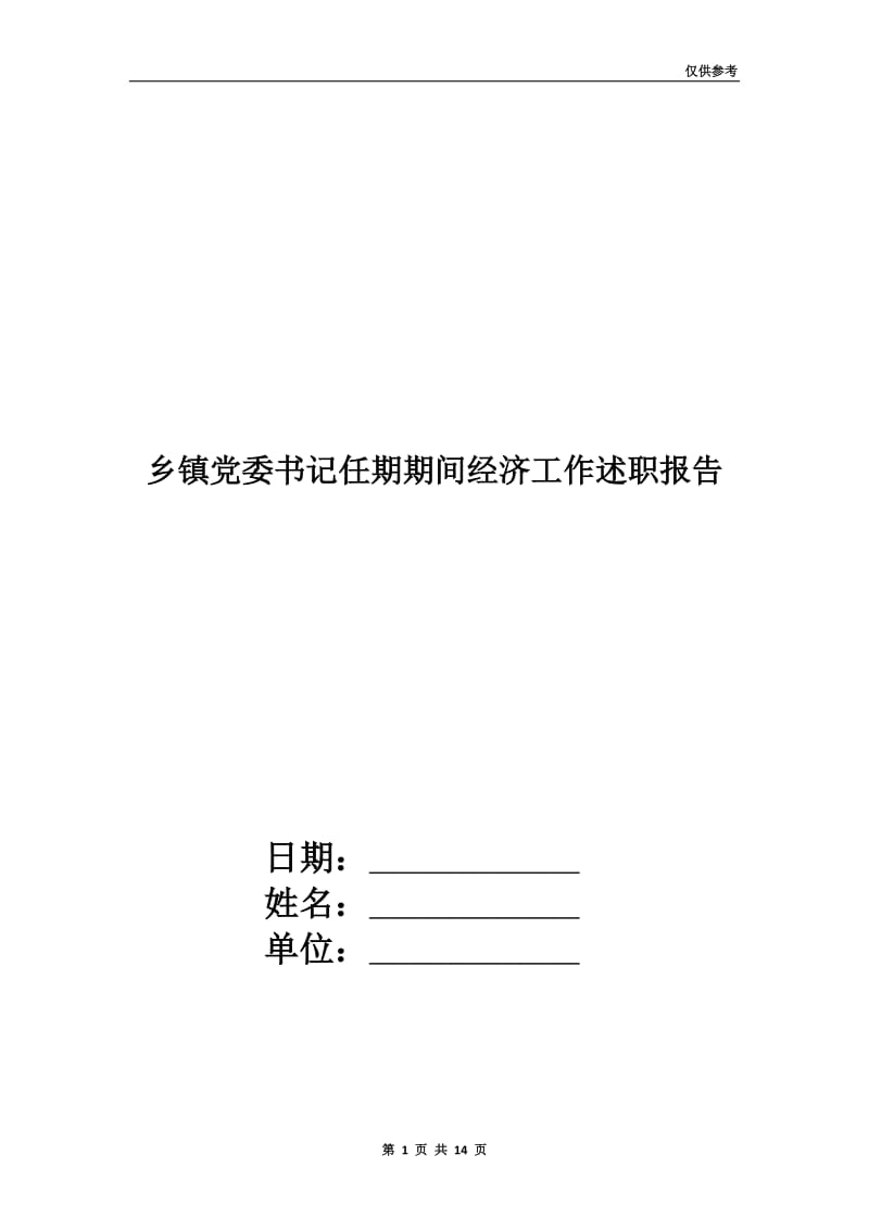 乡镇党委书记任期期间经济工作述职报告.doc_第1页