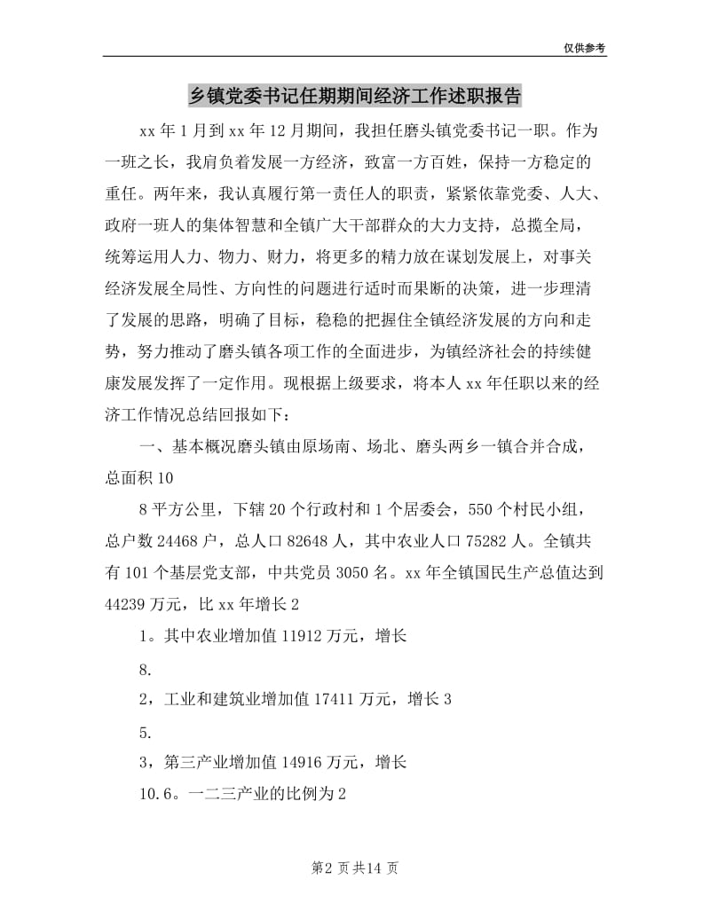 乡镇党委书记任期期间经济工作述职报告.doc_第2页