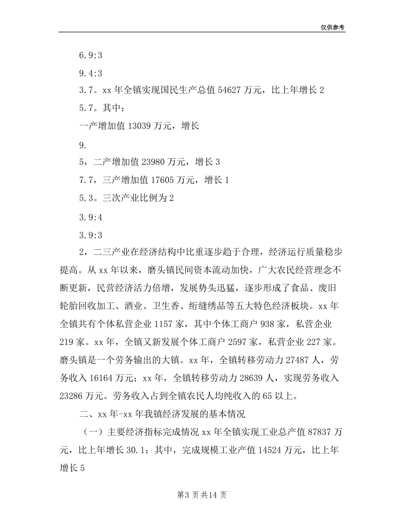 乡镇党委书记任期期间经济工作述职报告.doc_第3页