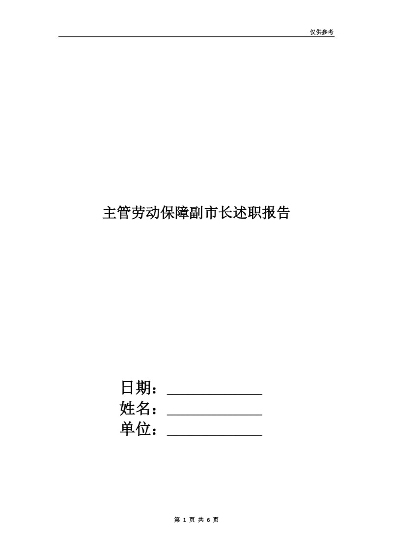 主管劳动保障副市长述职报告.doc_第1页