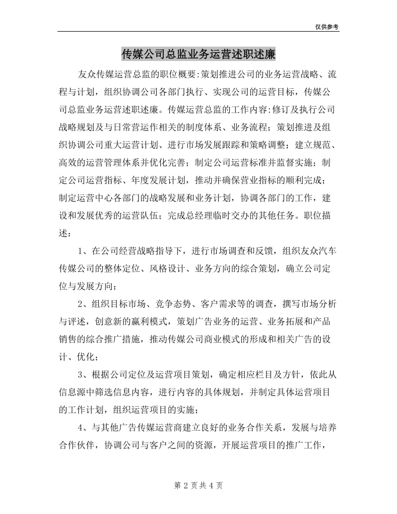 传媒公司总监业务运营述职述廉.doc_第2页