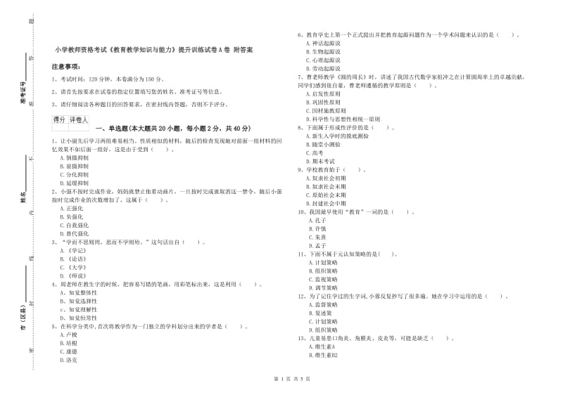 小学教师资格考试《教育教学知识与能力》提升训练试卷A卷 附答案.doc_第1页