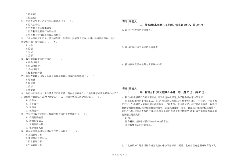 小学教师资格考试《教育教学知识与能力》提升训练试卷A卷 附答案.doc_第2页