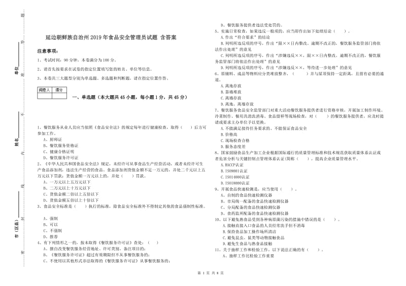 延边朝鲜族自治州2019年食品安全管理员试题 含答案.doc_第1页