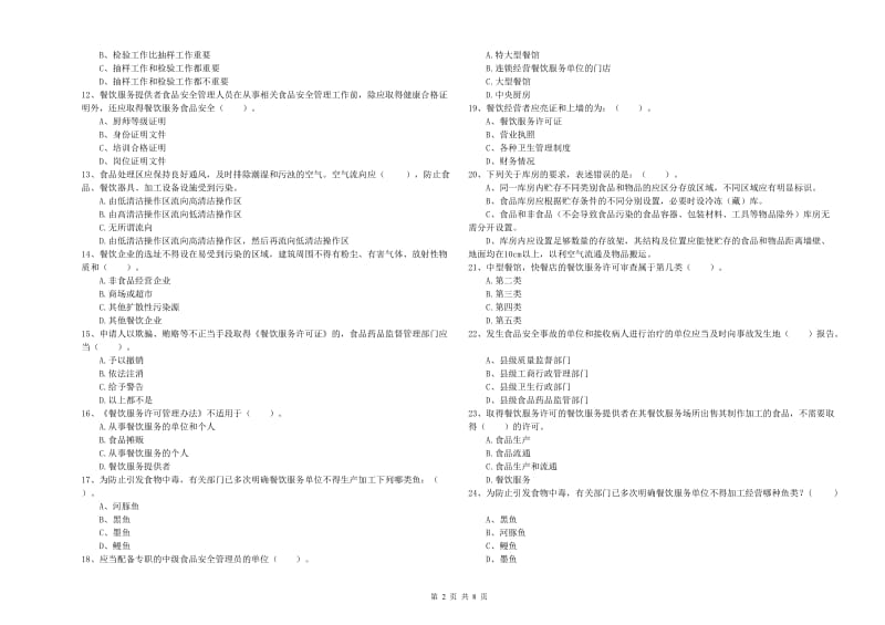 延边朝鲜族自治州2019年食品安全管理员试题 含答案.doc_第2页