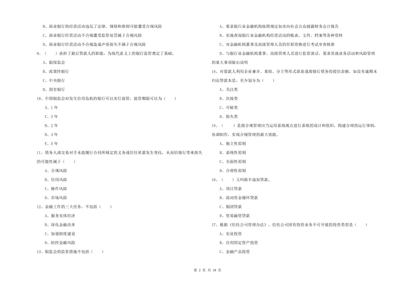 初级银行从业资格考试《银行管理》能力检测试题B卷 附答案.doc_第2页