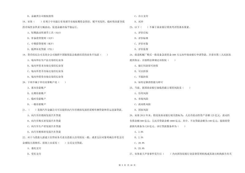 初级银行从业资格考试《银行管理》能力检测试题B卷 附答案.doc_第3页