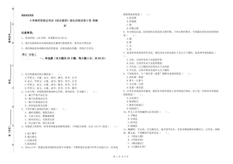 小学教师资格证考试《综合素质》强化训练试卷D卷 附解析.doc_第1页