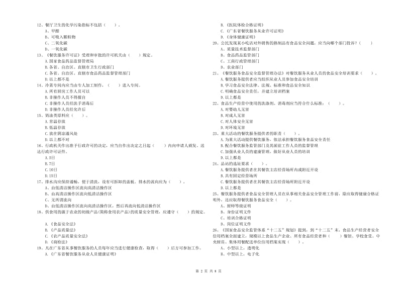 塔城地区2020年食品安全管理员试题 附解析.doc_第2页