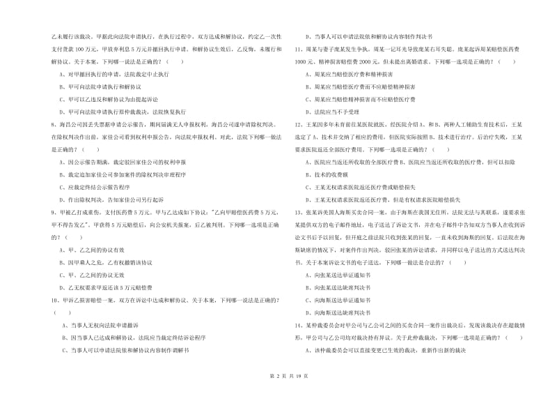 国家司法考试（试卷三）全真模拟试卷B卷.doc_第2页