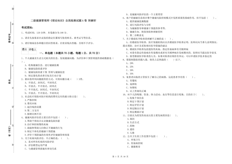 二级健康管理师《理论知识》自我检测试题A卷 附解析.doc_第1页