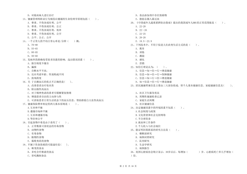 二级健康管理师《理论知识》自我检测试题A卷 附解析.doc_第2页