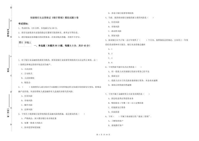 初级银行从业资格证《银行管理》模拟试题B卷.doc_第1页