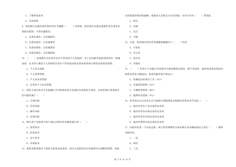 初级银行从业资格证《银行管理》模拟试题B卷.doc_第2页