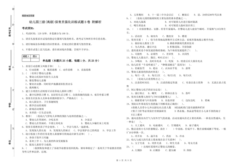 幼儿园三级(高级)保育员强化训练试题B卷 附解析.doc_第1页