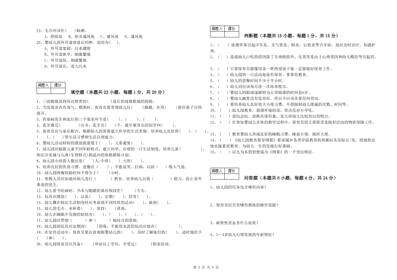 幼儿园三级(高级)保育员强化训练试题B卷 附解析.doc_第2页