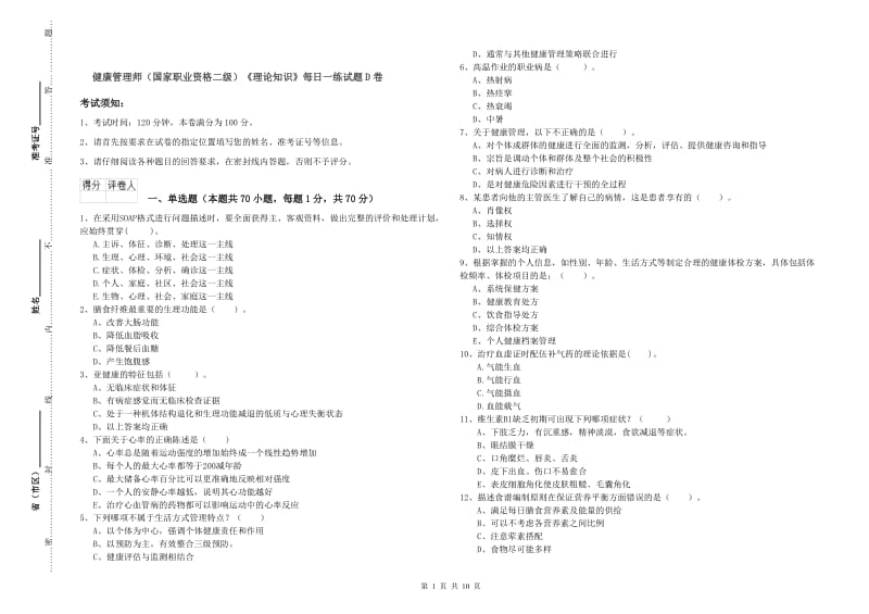 健康管理师（国家职业资格二级）《理论知识》每日一练试题D卷.doc_第1页