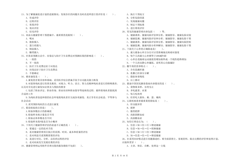 健康管理师（国家职业资格二级）《理论知识》每日一练试题D卷.doc_第2页