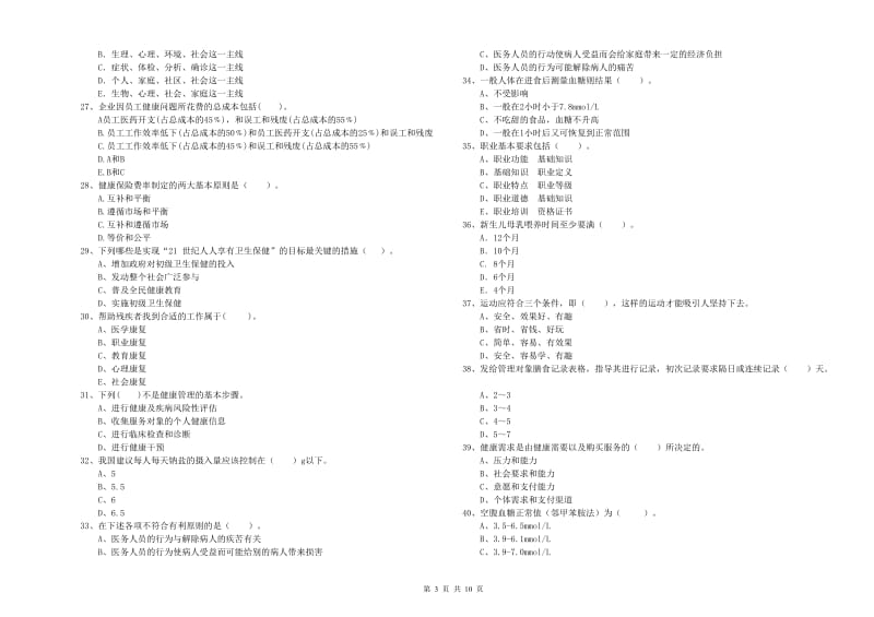 健康管理师（国家职业资格二级）《理论知识》每日一练试题D卷.doc_第3页