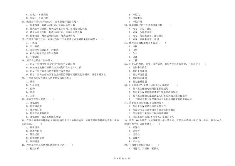 助理健康管理师《理论知识》每日一练试题.doc_第3页